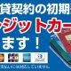 賃貸契約の初期費用にクレジットカード支払いが可能となりました