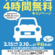 [エキスポシティ]平日駐車場4時間無料キャンペーン開催中