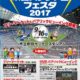 [ガンバ大阪]吹田スタジアムフェスタ2017