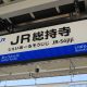 JR総持寺駅が本日開業！～取材＆周辺情報～