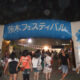 茨木フェスティバル2010年！