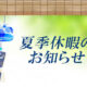 夏季休暇のお知らせ（2026年）